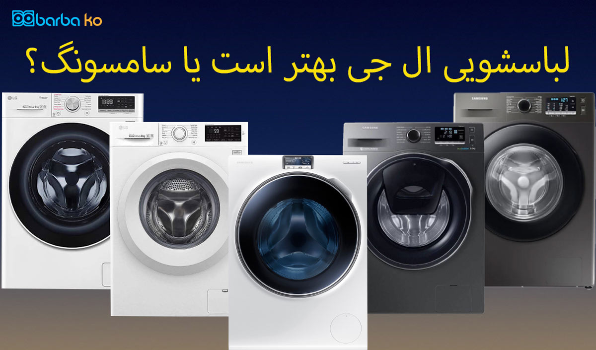 لباسشویی ال جی بهتر است یا سامسونگ؟