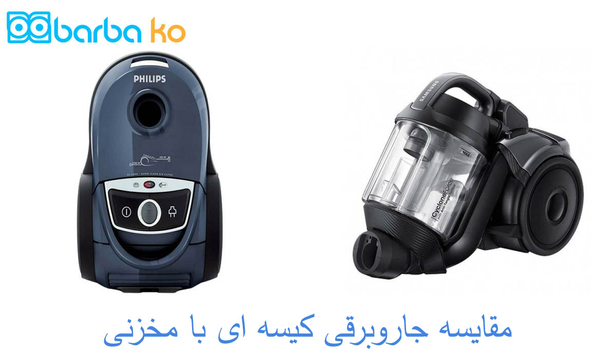 مقایسه جارو برقی کیسه ای با مخزنی