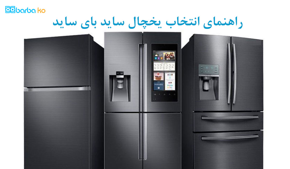 راهنمای انتخاب یخچال ساید بای ساید