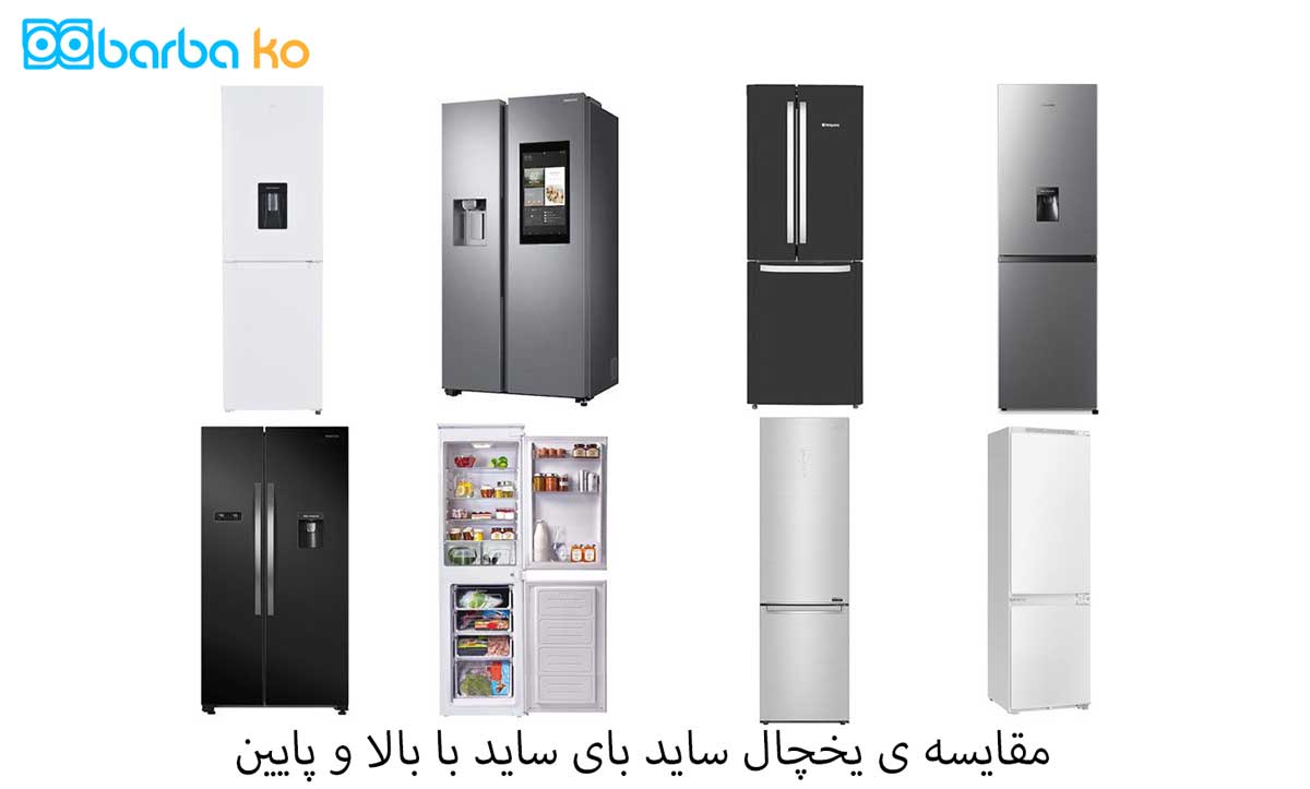 مقایسه ی یخچال ساید بای ساید با بالا و پایین