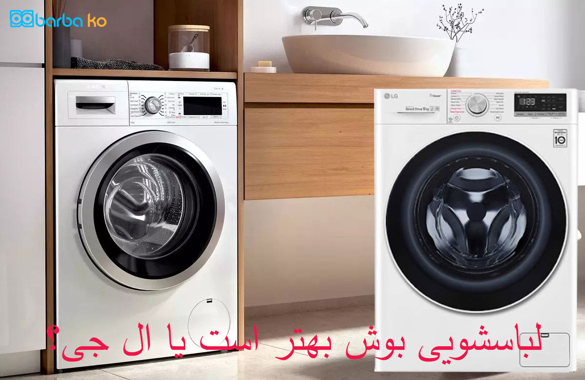 لباسشویی بوش بهتر است یا ال جی؟