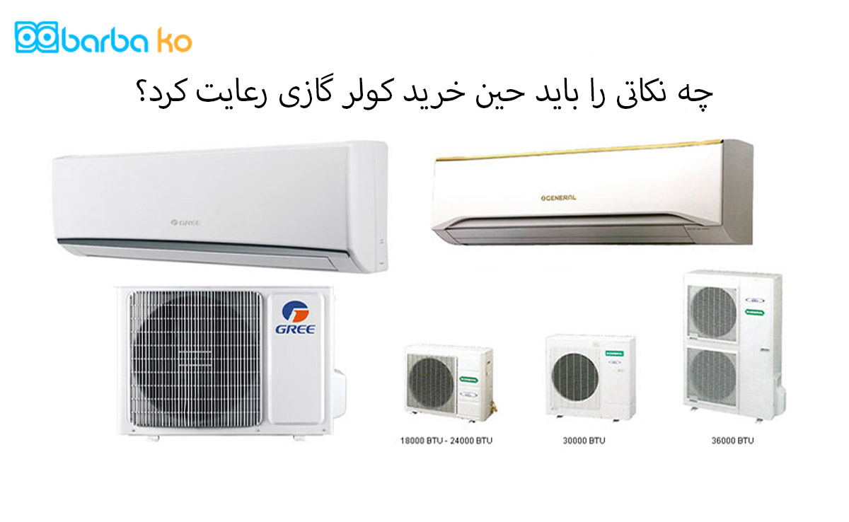 چه نکاتی را باید حین خرید کولر گازی رعایت کرد؟