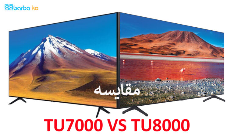 مقایسه تلویزیون سامسونگ TU7000 با TU8000