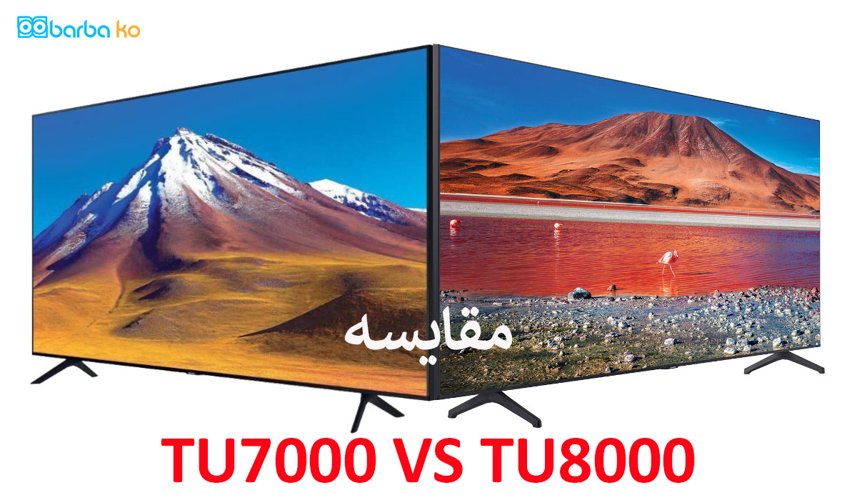 مقایسه تلویزیون سامسونگ TU7000 با TU8000