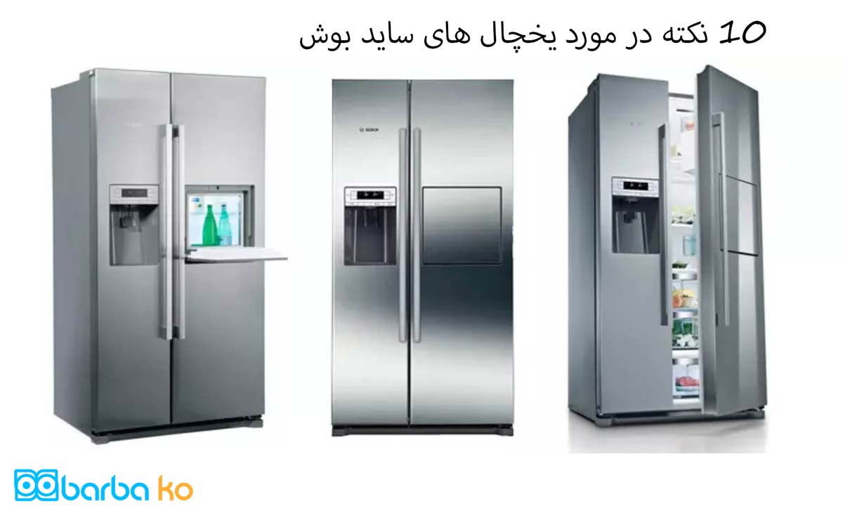 10 نکته در مورد یخچال های ساید بوش