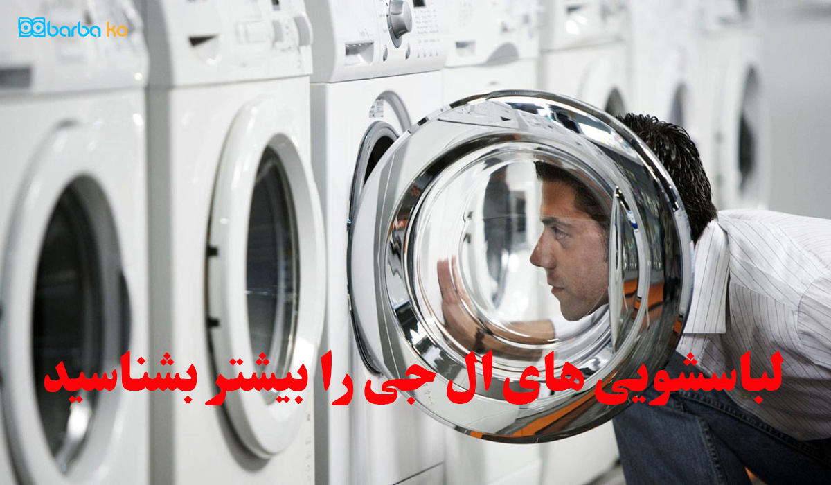 لباسشویی های ال جی را بیشتر بشناسید !