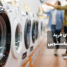 ماشین لباسشویی چی بگیریم؟