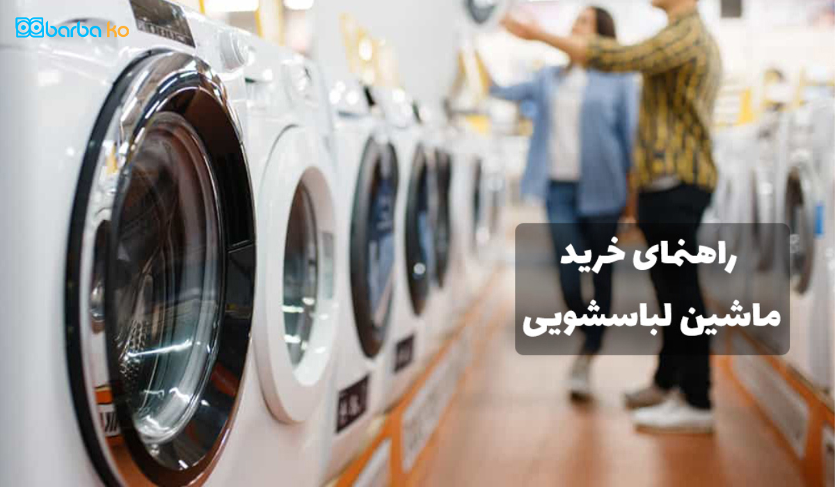 ماشین لباسشویی چی بگیریم؟