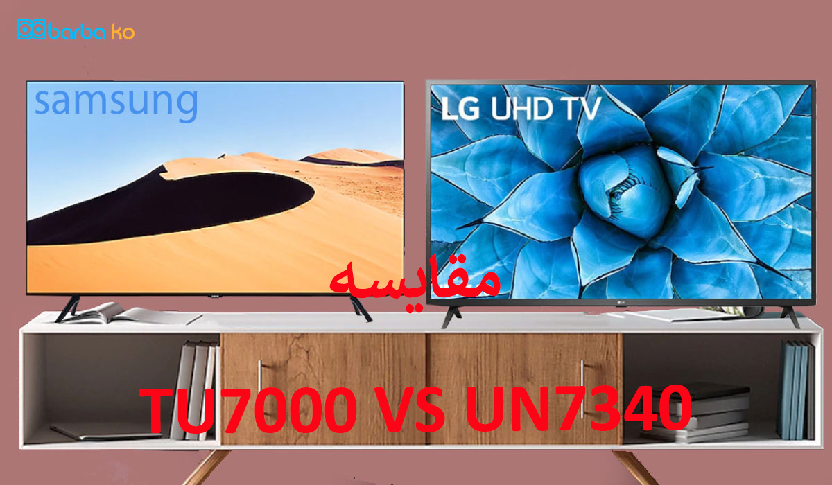 مقایسه تلویزیون سامسونگ tu7000 با un7340 ال جی