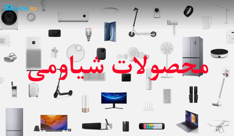 محصولات شیائومی