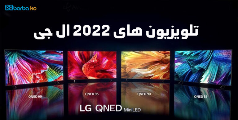 تلویزیون‌ های 2022 ال جی