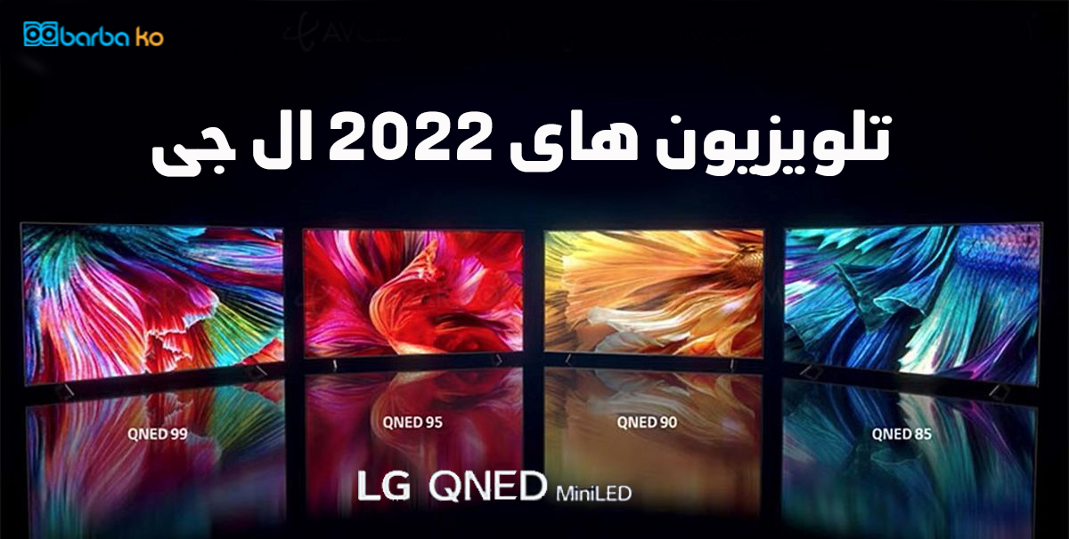 تلویزیون‌ های 2022 ال جی