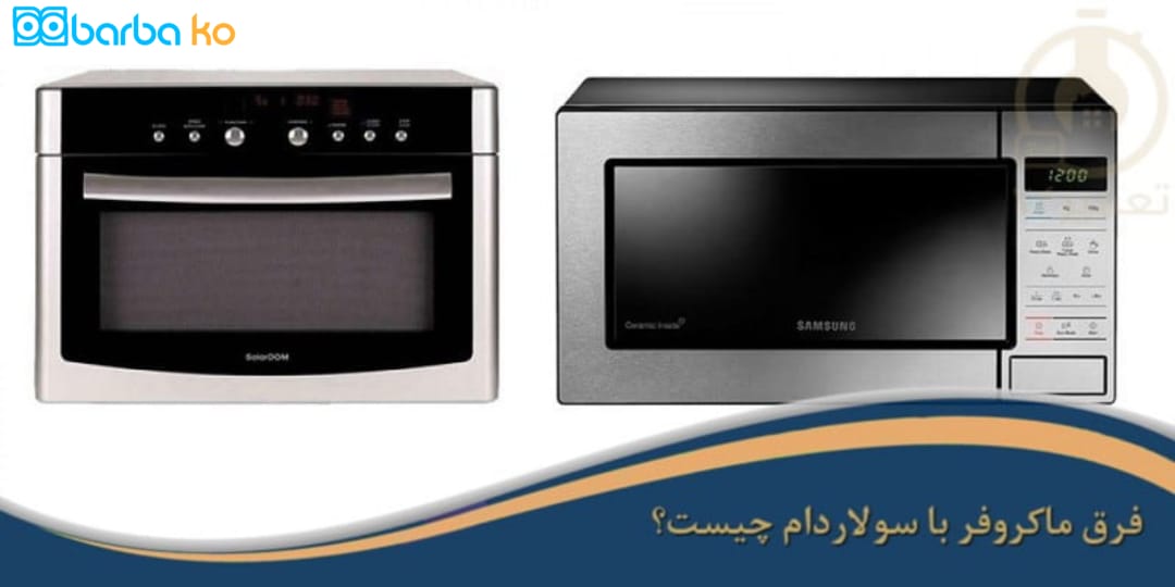 تفاوت مایکروویو و سولاردام