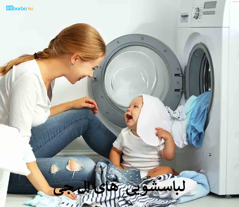 لباسشویی های ال جی